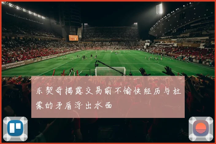 东契奇揭露交易前不愉快经历与杜蒙的矛盾浮出水面