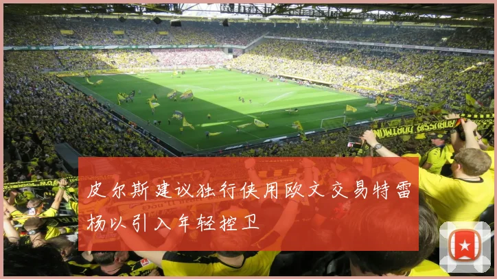 皮尔斯建议独行侠用欧文交易特雷杨以引入年轻控卫