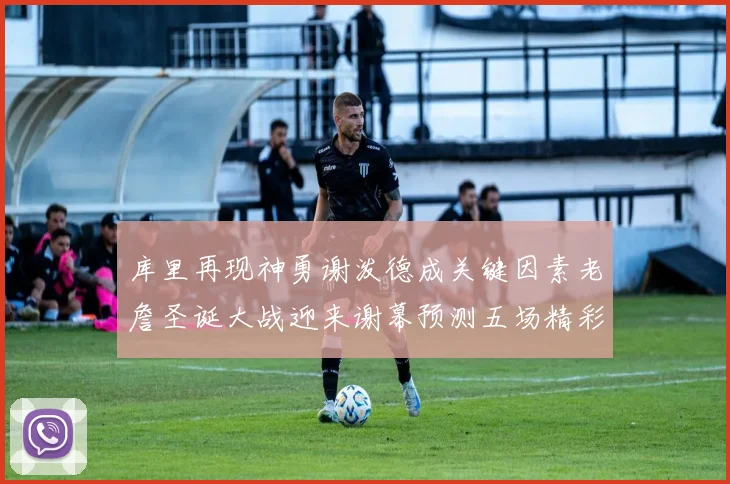 库里再现神勇谢泼德成关键因素老詹圣诞大战迎来谢幕预测五场精彩对决