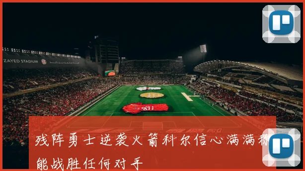 残阵勇士逆袭火箭科尔信心满满称能战胜任何对手