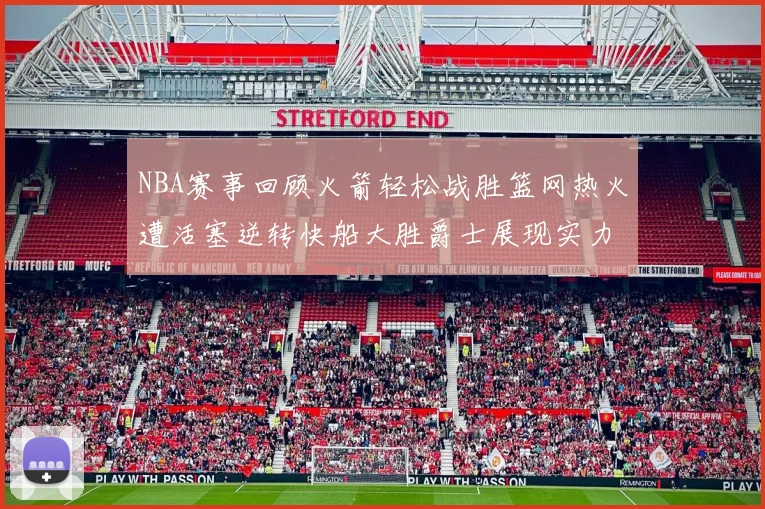 NBA赛事回顾火箭轻松战胜篮网热火遭活塞逆转快船大胜爵士展现实力