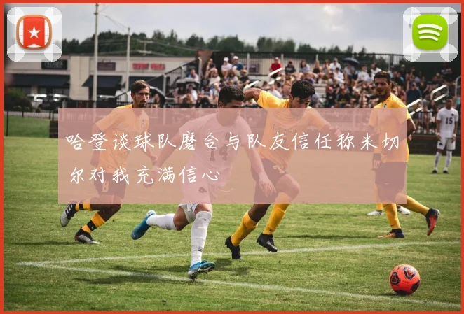 哈登谈球队磨合与队友信任称米切尔对我充满信心