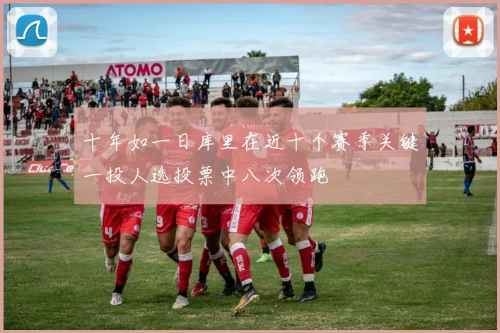 十年如一日库里在近十个赛季关键一投人选投票中八次领跑