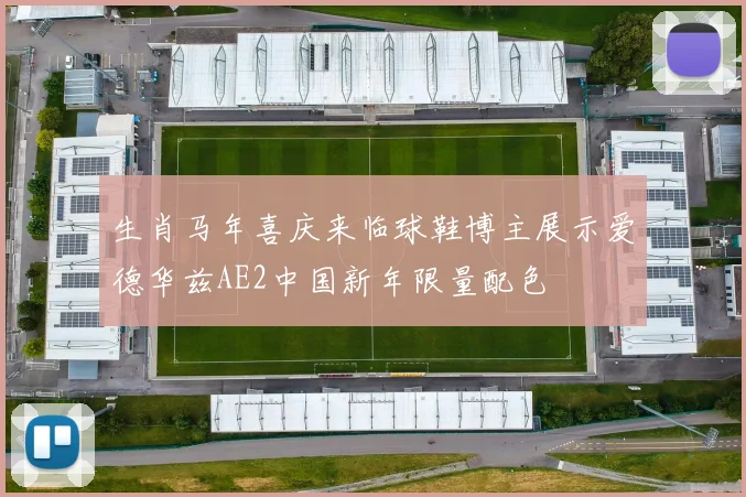 生肖马年喜庆来临球鞋博主展示爱德华兹AE2中国新年限量配色