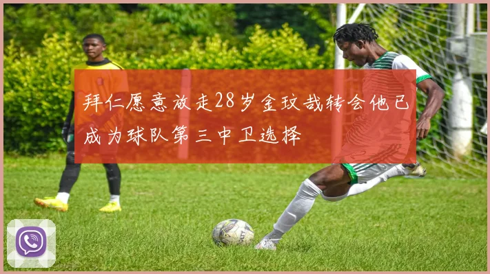 拜仁愿意放走28岁金玟哉转会他已成为球队第三中卫选择