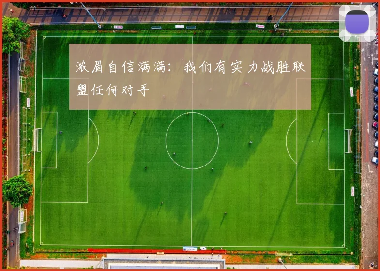 浓眉自信满满：我们有实力战胜联盟任何对手
